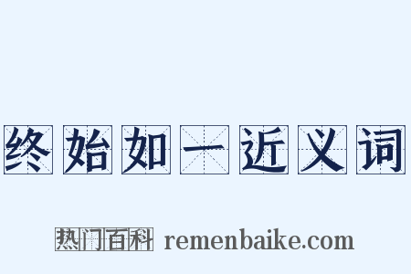 终始如一近义词是什么意思的图片